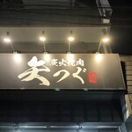 炭火焼肉 矢つぐ 新小岩駅前店 - 