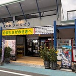 道の駅さがのせき - 