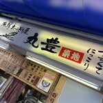 おにぎり屋 丸豊 - 