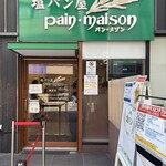 塩パン屋 パン・メゾン - 