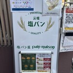 塩パン屋 パン・メゾン - 