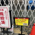 元祖豚饅頭 老祥記  - 