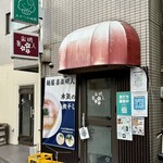麺屋 喜楽明人 - 
