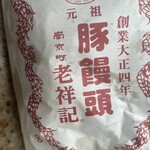 元祖豚饅頭 老祥記  - 