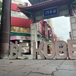 元祖豚饅頭 老祥記  - 