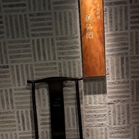 桃仙閣 東京 - 
