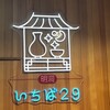 韓国料理 明洞いちば29