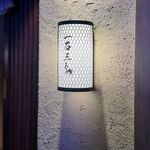 和牛料理 一石三鳥 - 