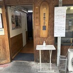 煮干鰮らーめん 圓 八王子本店 - 