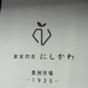 果実問屋 にしかわ 船橋法典店