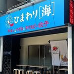 牛タンとマグロとクリスピー餃子 ひまわり［海］ - 