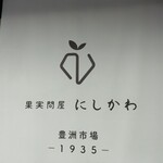 果実問屋 にしかわ - のれん