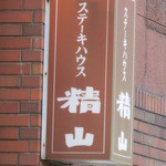 Suteki Hausu Seiyama - 外観