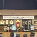 昔洋食みつけ亭 エビスタ西宮店 - 外観