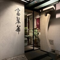 中国飯店 富麗華 - 