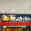 小田原吉匠 海老名SA下り店