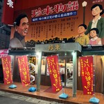 珍来 浦安店 - 