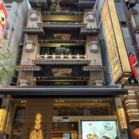 中華街 桂宮 - 