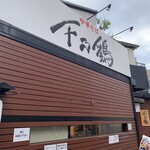 中華そば 千乃鶏 - 