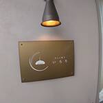 ぱんと菓子 いろり - 