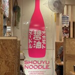 オカモト醤油ヌードル - 