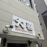 らーめん天神下 大喜 - 