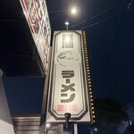 オカモト醤油ヌードル - 