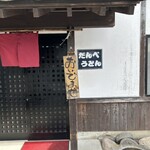 だんべうどん - 入り口