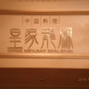 中国料理 皇家龍鳳