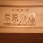 中国料理 皇家龍鳳 - 高級感たっぷり！