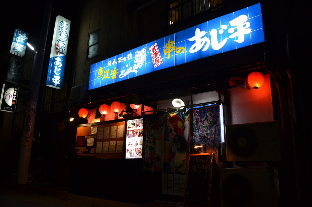 気軽な大衆居酒屋あじ平