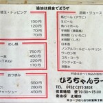 ひろちゃんラーメン - メニュー
