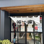 たんたんめん 福の家 - 