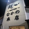 麺〜seeness〜なかの 本店