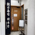 朝日寿司 総本店 - 