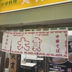 大貫本店 - 