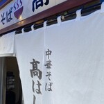 中華そば 髙はし - 