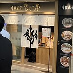 津軽煮干 ひらこ屋 - 