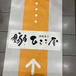 津軽煮干 ひらこ屋 - 