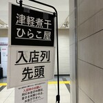 津軽煮干 ひらこ屋 - 