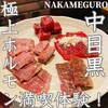 炭火焼肉ホルモン うしごろ 中目黒店