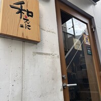 和えに - 