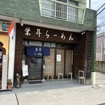 栄昇らーめん - 