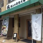 嵐山口果実大福 楓 - 