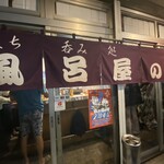 立ち呑み処 風呂屋の横 - 