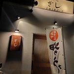 やまといも料理 ぎし - 