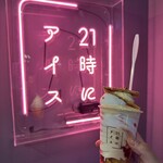 21時にアイス - 