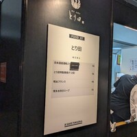 とり田 博多本店 - 