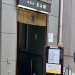 甚兵衛 一号店 - 
