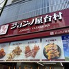 ジョンノ屋台村 大阪屋台村店